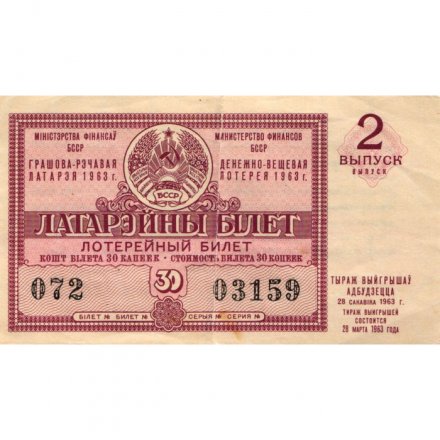 Лотерейный билет БССР Денежно-вещевая лотерея 1963 год, 30 копеек (2 выпуск) - F