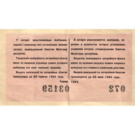 Лотерейный билет БССР Денежно-вещевая лотерея 1963 год, 30 копеек (2 выпуск) - F