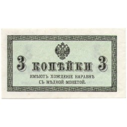 Российская империя 3 копейки 1915 год - UNC