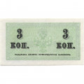 Российская империя 3 копейки 1915 год - UNC