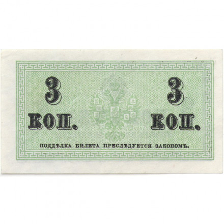 Российская империя 3 копейки 1915 год - UNC