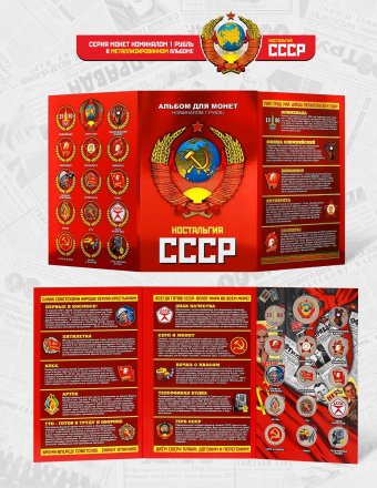 «Ностальгия СССР» - Набор монет 1 рубль 2016 года в альбоме