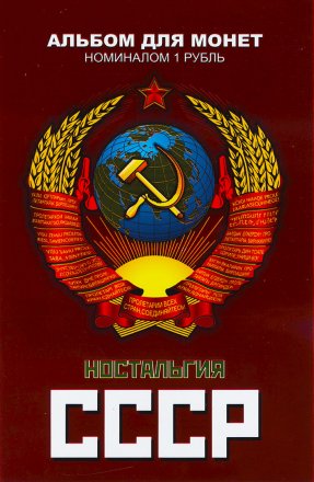 «Ностальгия СССР» - Набор монет 1 рубль 2016 года в альбоме