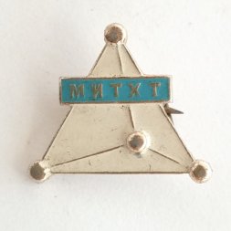 Значок МИТХТ Московский институт тонких химических технологий имени М. В. Ломоносова ТМ ГЭ
