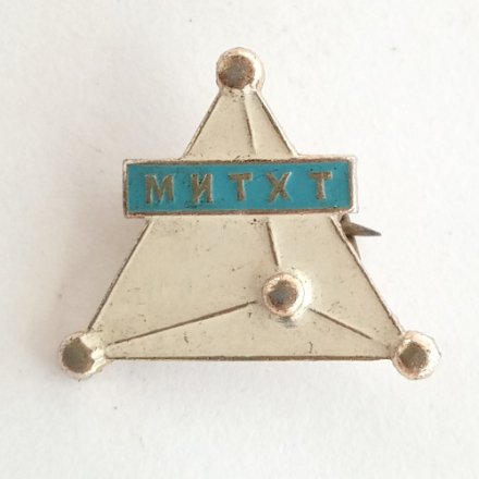 Значок МИТХТ Московский институт тонких химических технологий имени М. В. Ломоносова ТМ ГЭ