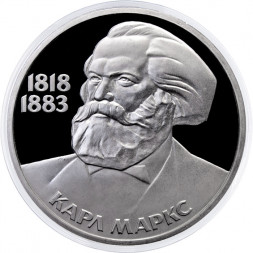 СССР 1 рубль 1983 год - 165 лет со дня рождения Карла Маркса (Proof, новодел)