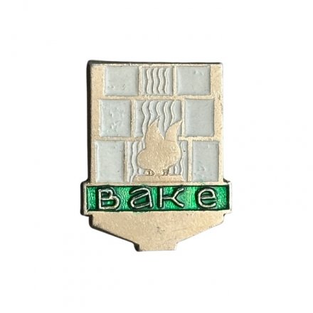 Значок Ваке. Вечный огонь