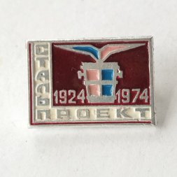 Значок Стальпроект 1924 - 1974 г.