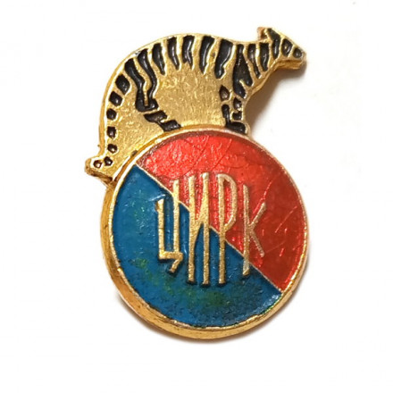 Значок Цирк. Тигр на мяче