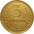 СССР 3 копейки 1932 год - VF-