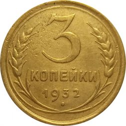 СССР 3 копейки 1932 год - VF-