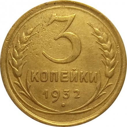 СССР 3 копейки 1932 год - VF-