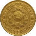СССР 3 копейки 1932 год - VF-