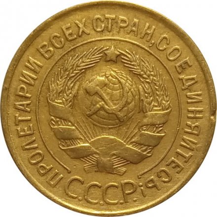 СССР 3 копейки 1932 год - VF-