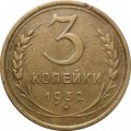 СССР 3 копейки 1932 год - VF-