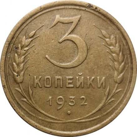 СССР 3 копейки 1932 год - VF-
