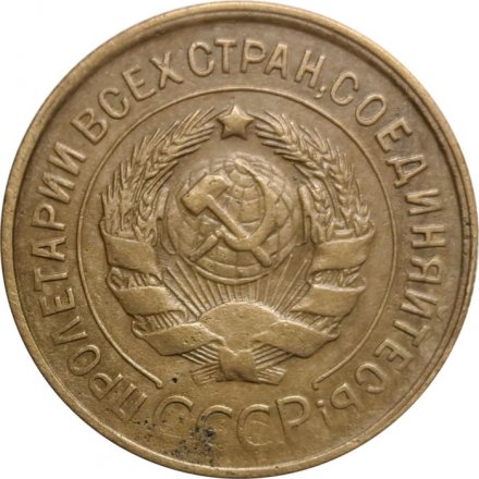 СССР 3 копейки 1932 год - VF-