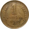 СССР 1 копейка 1931 год - VF-