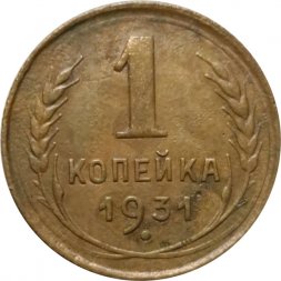 СССР 1 копейка 1931 год - VF-