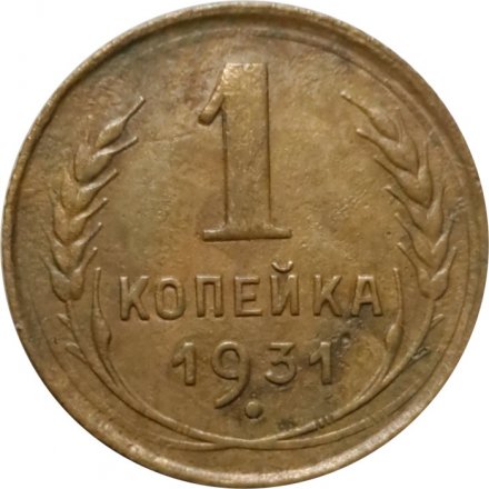 СССР 1 копейка 1931 год - VF-