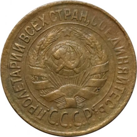 СССР 1 копейка 1931 год - VF-