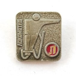 Значок "Локомотив. Санный спорт"