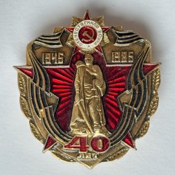 Значок. 40 лет победы ВОВ 1945-1985. Орден Отечественная война