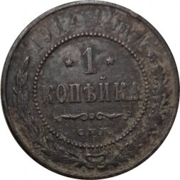 1 копейка 1914 год СПБ Николай II (1894—1917) - F