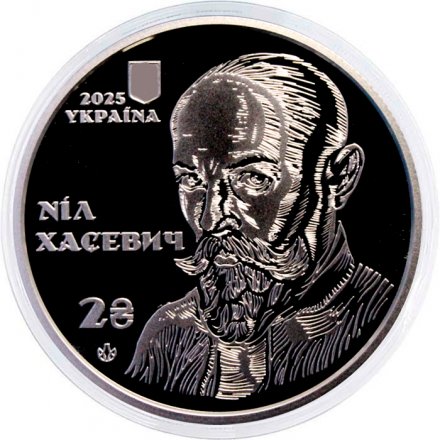 Украина 2 гривны 2025 год - 120 лет со дня рождения Нила Хашевича