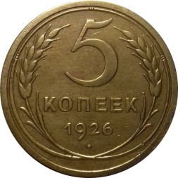 СССР 5 копеек 1926 год - aUNC