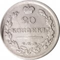 20 копеек 1816 год СПБ ПС Александр I (1801—1825) - VF