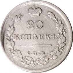 20 копеек 1816 год СПБ ПС Александр I (1801—1825) - VF