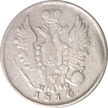 20 копеек 1816 год СПБ ПС Александр I (1801—1825) - VF