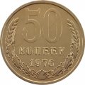 СССР 50 копеек 1976 год - из годового набора