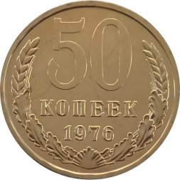 СССР 50 копеек 1976 год - из годового набора