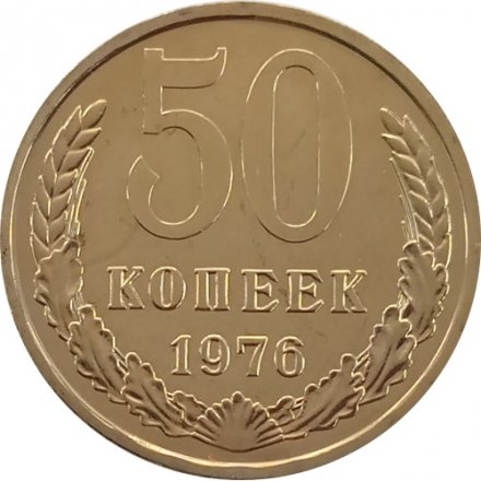 СССР 50 копеек 1976 год - из годового набора