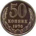 СССР 50 копеек 1976 год - из годового набора