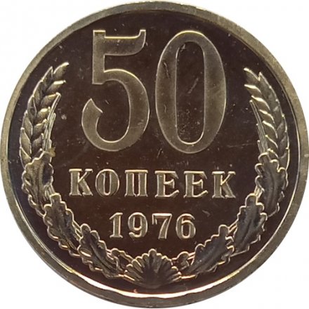 СССР 50 копеек 1976 год - из годового набора