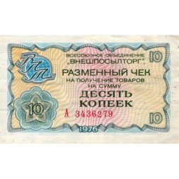 Разменный чек на получение товаров на сумму 10 копеек (Внешпосылторг) 1976 год - VF