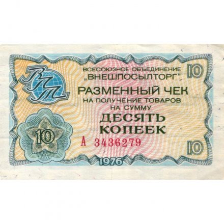 Разменный чек на получение товаров на сумму 10 копеек (Внешпосылторг) 1976 год - VF