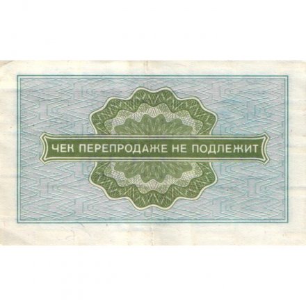 Разменный чек на получение товаров на сумму 10 копеек (Внешпосылторг) 1976 год - VF