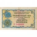 Разменный чек на получение товаров на сумму 10 копеек (Внешпосылторг) 1976 год - VF