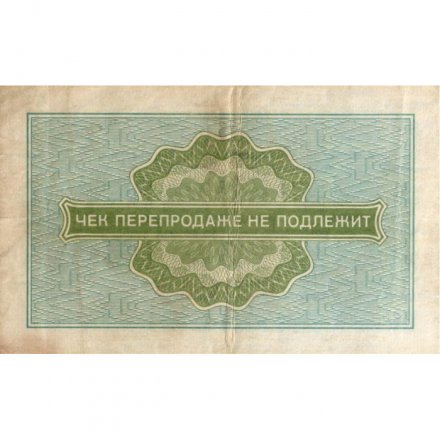 Разменный чек на получение товаров на сумму 10 копеек (Внешпосылторг) 1976 год - VF