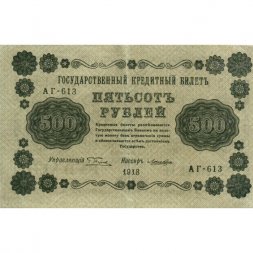 РСФСР 500 рублей 1918 год - Вертикальные водяные знаки - Пятаков - Лошкин - VF+
