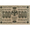 РСФСР 500 рублей 1918 год - Вертикальные водяные знаки - Пятаков - Лошкин - VF+