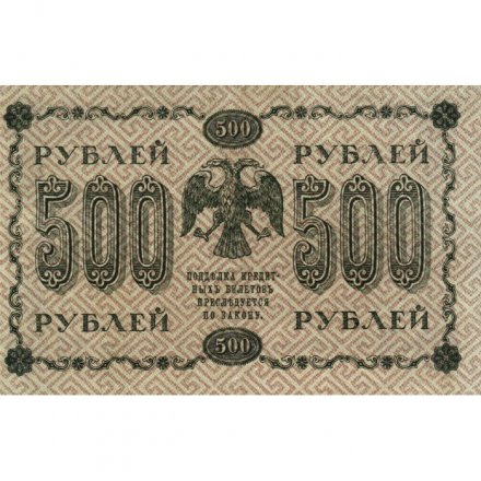 РСФСР 500 рублей 1918 год - Вертикальные водяные знаки - Пятаков - Лошкин - VF+
