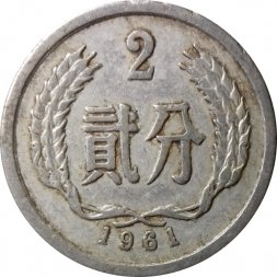 Китай 2 феня 1961 год