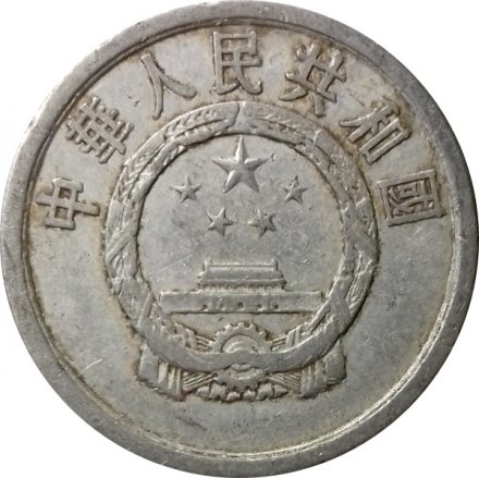 Китай 2 феня 1961 год