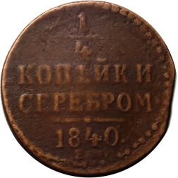 1/4 копейки 1840 год ЕМ Николай I (1825—1855) - F