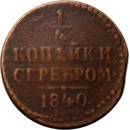 1/4 копейки 1840 год ЕМ Николай I (1825—1855) - F